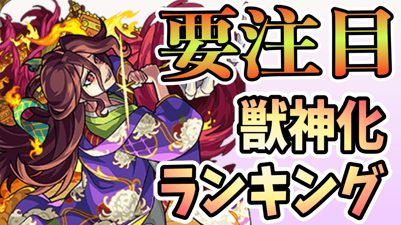 モンスト 獣神化ランキングに変化が 茶々の順位に注目 Appbank