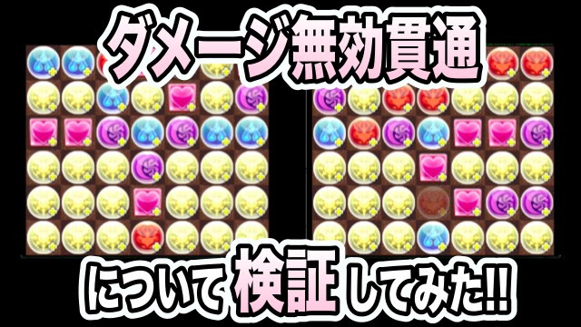パズドラ 無効貫通2セット組む Or 1セット 3分割 どちらの火力が高いのか検証 Appbank
