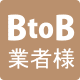 BtoB 業者様
