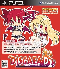 ディスガイア D2 (初回限定版)