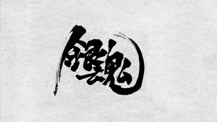 银魂 愿将我的灵魂染成银色 即使它没金色那么耀眼 电影资讯 娱乐新闻网