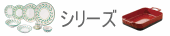 シリーズ