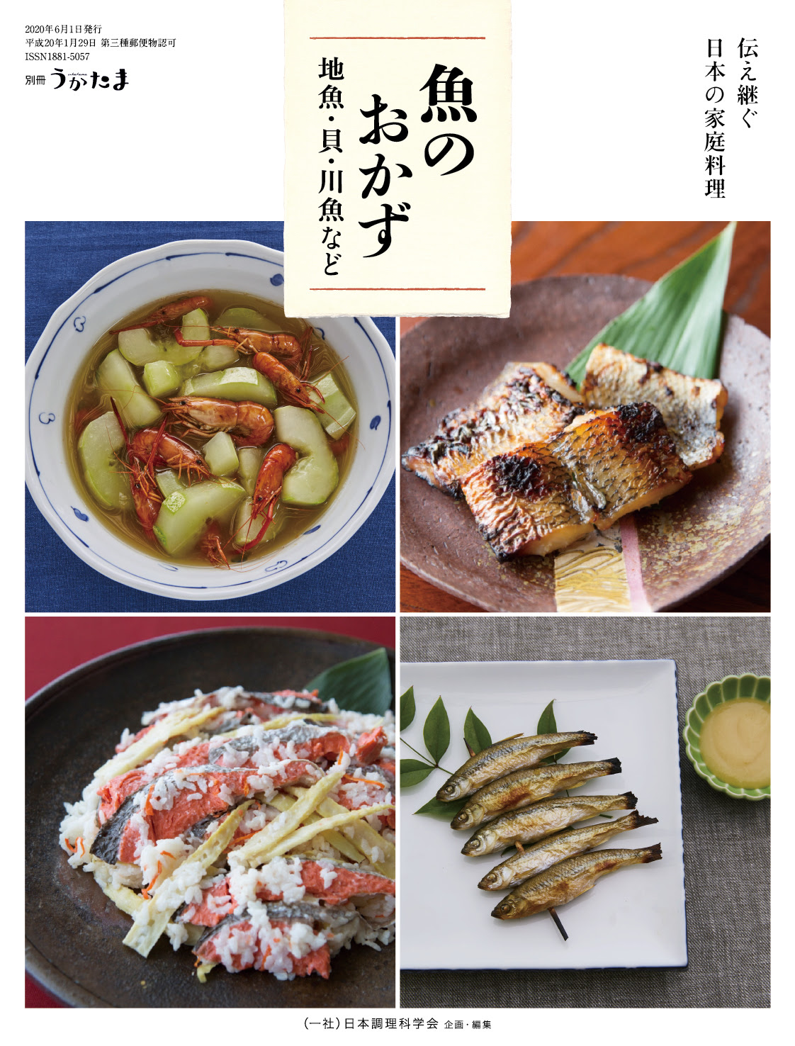 魚のおかず 地魚 貝 川魚など 伝え継ぐ日本の家庭料理