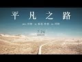 平凡之路