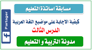 طريقة الاجابة على مواضيع اللغة العربية الدرس الثالث : اسئلة البناء النقدي