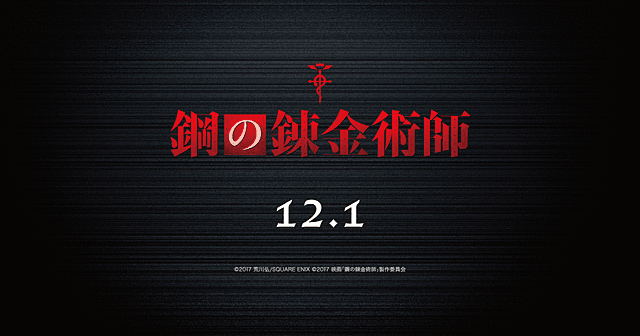 悲報 実写映画版 鋼の錬金術師 ポスターから主人公のエドが消える はちま起稿