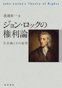 ジョン ロックの権利論 株式会社晃洋書房