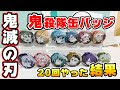 鬼滅の刃 缶バッジ ガチャ 158563-鬼滅の刃 缶バッジ ガチャ 200円