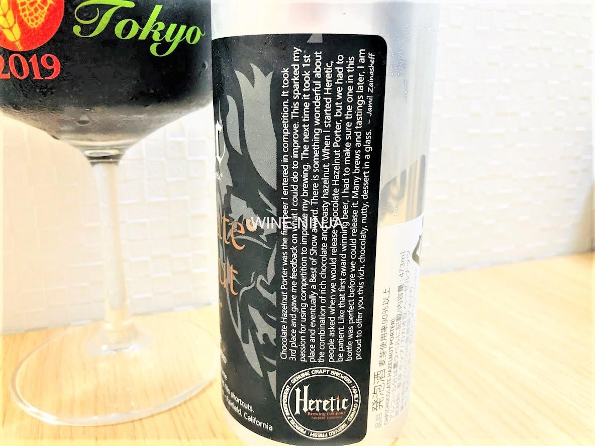 ビール ヘレティック チョコレート ヘーゼルナッツ ポーター ワイン忍者