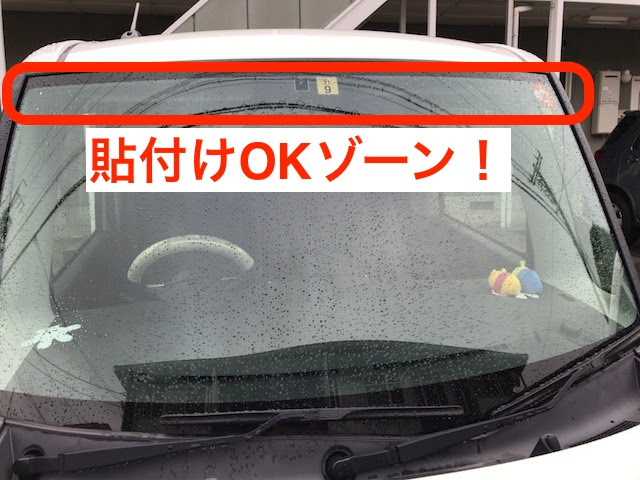 車検シールの位置に決まりはある 貼らないと罰則になるのか 自動車メンテナンスお役立ち情報blog
