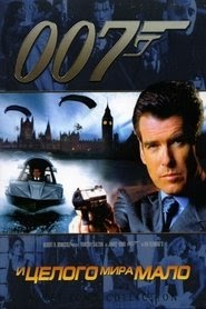 И целого мира мало смотреть фильм онлайн 1999 русский