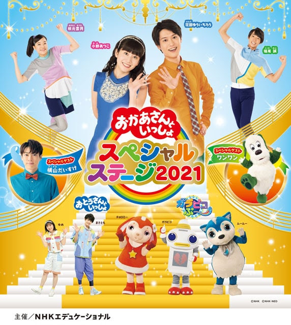 おかあさんといっしょスペシャルステージ21 In さいたま イベントのチケット ローチケ ローソンチケット