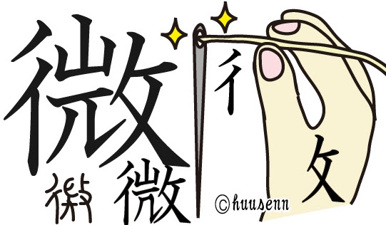 タ行 チョウ 風船あられの漢字ブログ