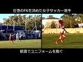 √100以上 サッカー 服装 女子 306684-サッカー 服装 女子