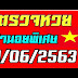 ตรวจหวยวันที่ 16 มิถุนายน 60 : ตรวจหวย 16 มิถุนายน 2563 รางวัลที่ 1 สลากกินแบ่ง 16 มิ.ย. ... - ใบตรวจหวย 16/09/60 เรียงเบอร์งวดล่าสุด ตรวจหวย ผล.