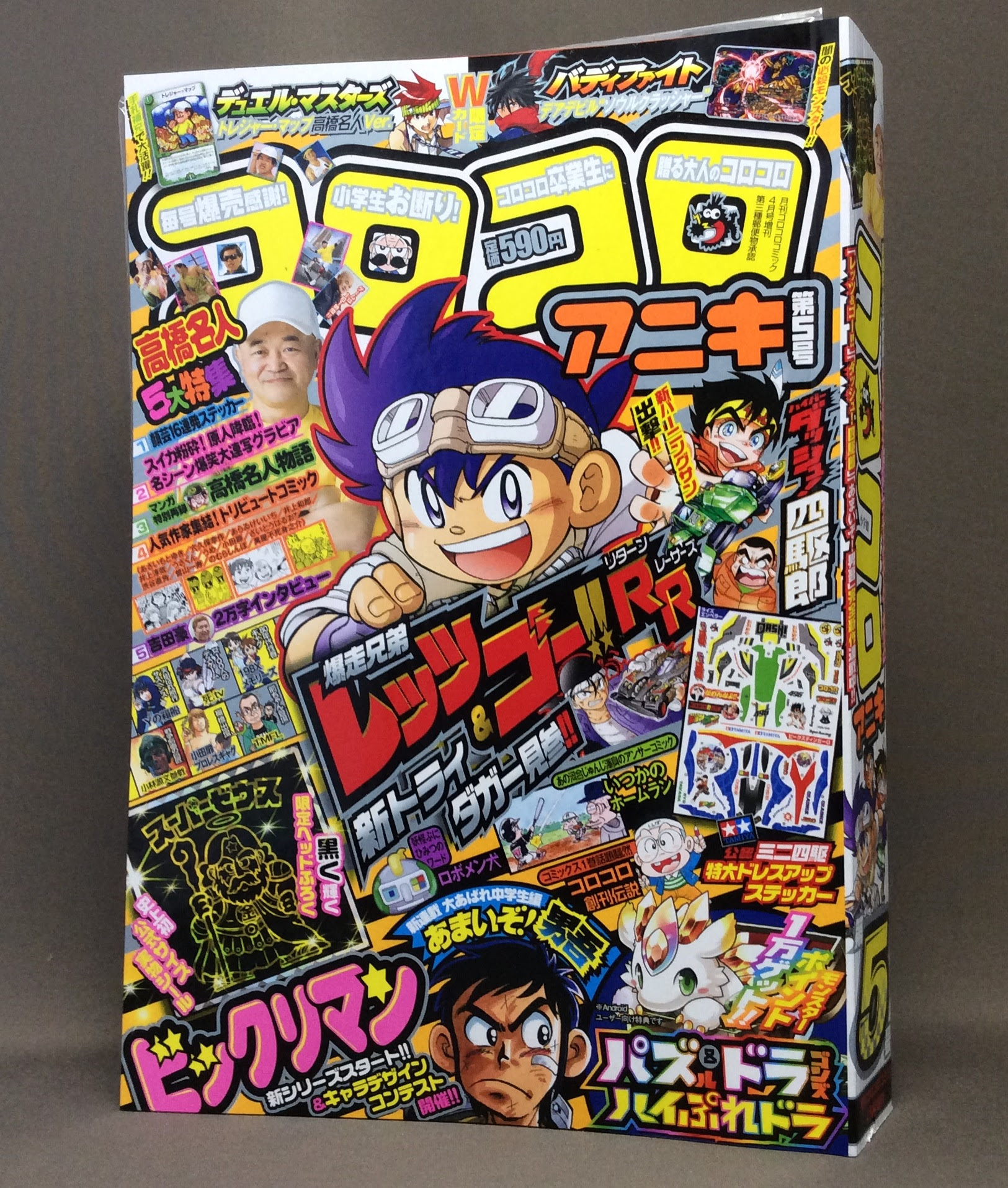 深刻なエラーが発生しました 月刊コロコロコミック4月号増刊 コロコロアニキ第5号 ブラックスーパーゼウス