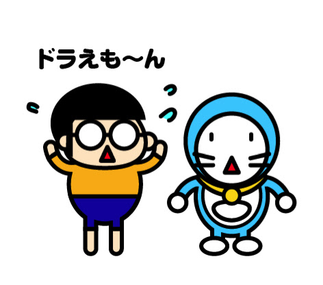 ゆるキャラの部屋 泣きつくのび太