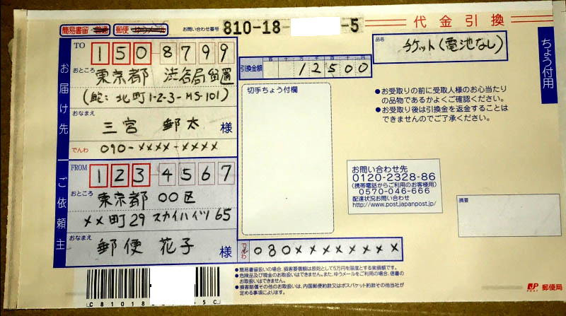 代金引換郵便の受け取り方 詐欺に注意