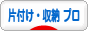 にほんブログ村 その他生活ブログ 片付け・収納（プロ・アドバイザー）へ