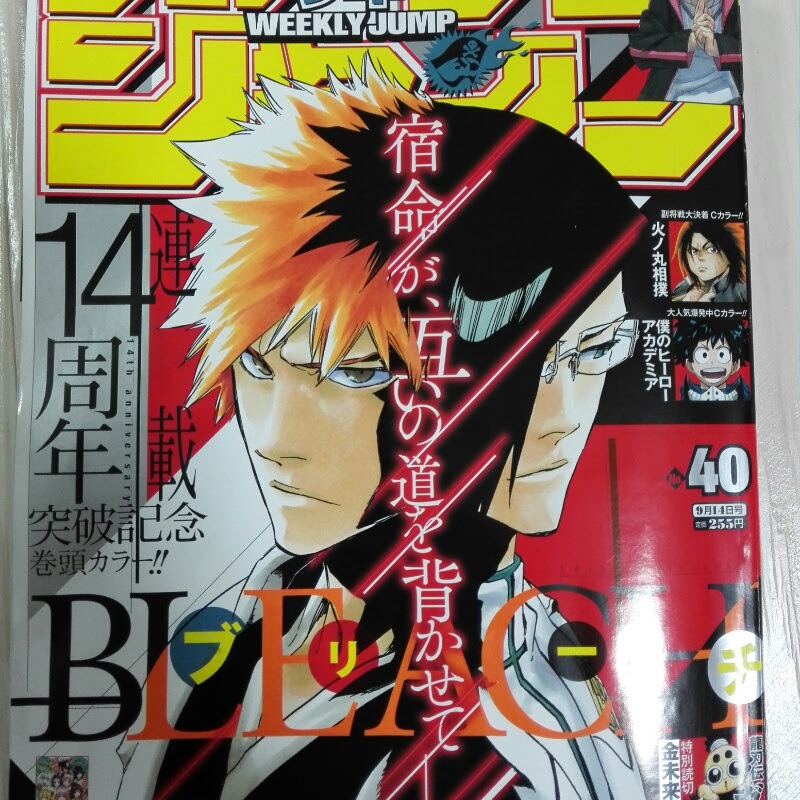 週刊少年ジャンプ 15年 40号 ブリーチ14周年記念巻頭カラー ゼロサイトコム