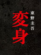 変身 動画まとめ 動が Youtubeドラマ動画