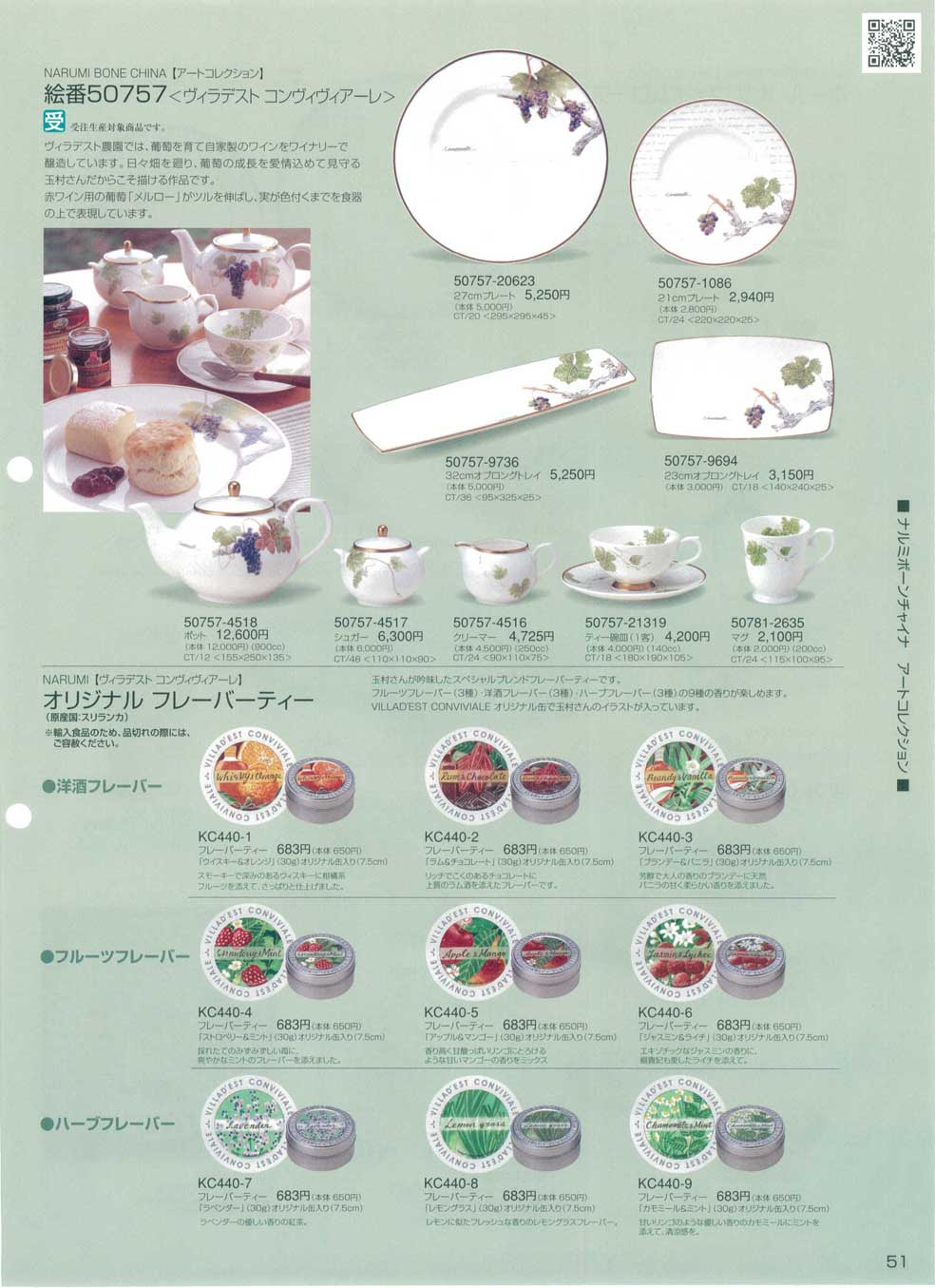 食器 アートコレクション ヴィラデストコンヴィヴィアーレ オリジナルフレーバーティーナルミ総合カタログ２００９年 ナルミボーンチャイナ ナルミチャイナ 鳴海製陶株式会社 51ページ