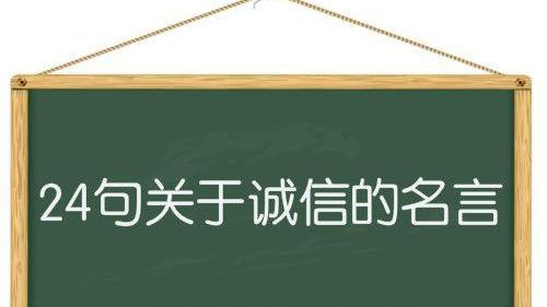 守信用的名言名句有哪些