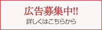 広告募集中!!詳しくはこちら