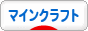 にほんブログ村 ゲームブログ Minecraftへ