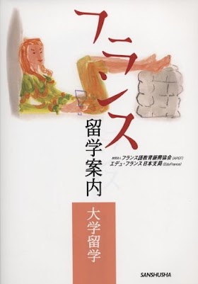 [.pdf]フランス留学案内―大学留学_(4384064810)_drbook.pdf