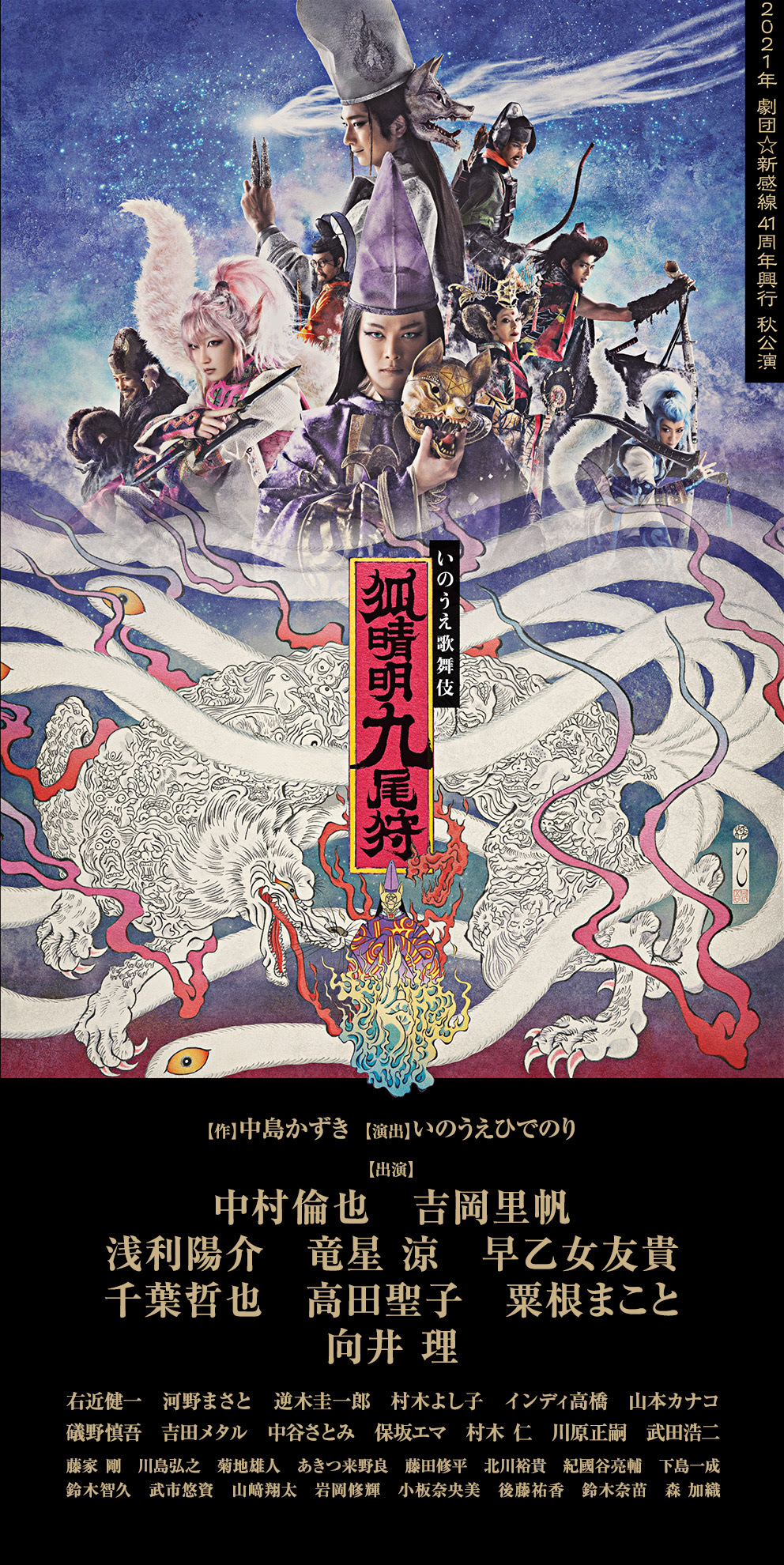 狐晴明九尾狩 公式 劇団新感線