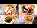 上 原宿 クレープ おすすめ 278252-クレープ おすすめ 原宿