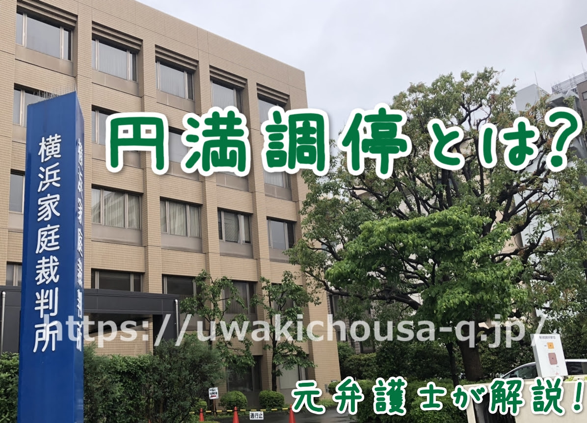 円満調停とは 夫婦関係が悪化した時の利用方法と有利に進めるコツ 浮気調査クエスト 浮気調査の悩みをスッキリ解決