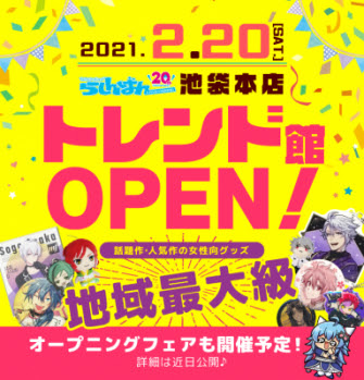 ゲーム アニメのトレンド作品に特化した らしんばん池袋本店トレンド館 が東京 池袋に2月日 土 オープン 中古アニメショップらしんばん 株式会社らしんばん プレスリリース配信代行サービス ドリームニュース