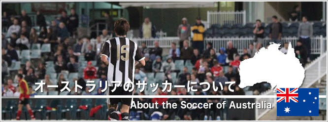 オーストラリアのサッカーについて World Football Connection