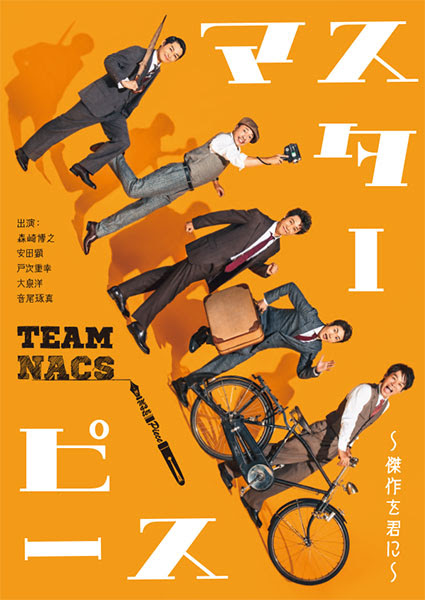Team Nacs 第17回公演 マスターピース 傑作を君に ローチケ ローソンチケット 演劇チケット情報 販売 予約