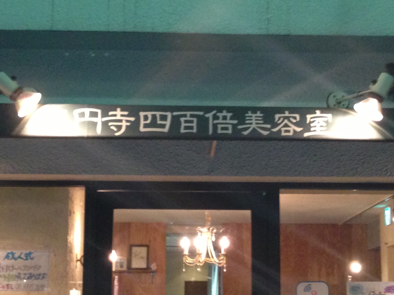 朝霞 北朝霞 志木 美容院 美容室 Room ルーム 高円寺四百倍美容室