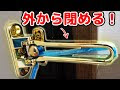 最高のコレクション u字ロック 玄関 対策 294762