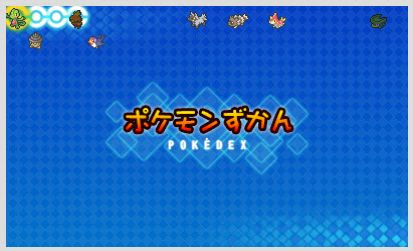 ポケモンオメガルビーの新ポケモン図鑑が公式で公開 ポケモンoras最新情報 オメガルビーアルファサファイア攻略も