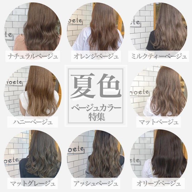 夏仕様に髪色チェンジ ベージュカラー特集 美容室タエビス News 美容室taebis