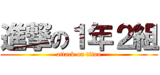 進撃の１年２組 Attack On Titan 進撃の巨人ロゴジェネレーター