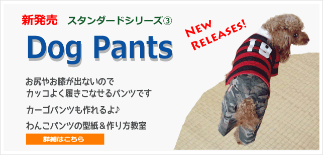 わんこ服 Com 愛犬の洋服は手作りしましょう わかりやすい型紙 と 優しい作り方 が特徴の犬服作りの教室です