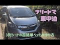 [最新] フリード 初代 車中泊 428742