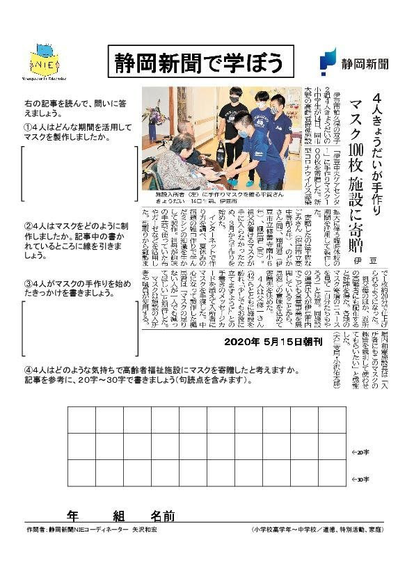 静岡新聞nie 解答例あり マスク１００枚 施設に寄贈 ４人きょうだいが手作り 伊豆 新型コロナ 小学校高学年 中学校 道徳 特別活動 家庭