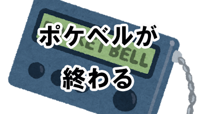 Itツールの栄枯盛衰 ポケベル終了 イキヌクブログ