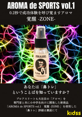 話題沸騰の鼻トレアロマ Aroma De Sports Vol 1 覚醒 Zone 販売開始 ワールドスポーツコミュニティ株式会社 プレスリリース配信代行サービス ドリームニュース