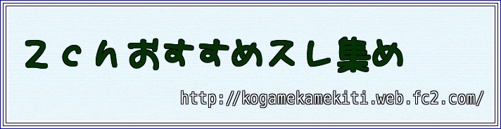 ２ｃｈおすすめスレ集め