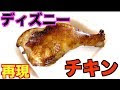最高のコレクション ディズニー スモーク チキン 311962-ディズニー スモークチキン