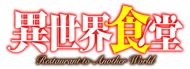 クロ 異世界食堂 Neoapo アニメ ゲームdbサイト