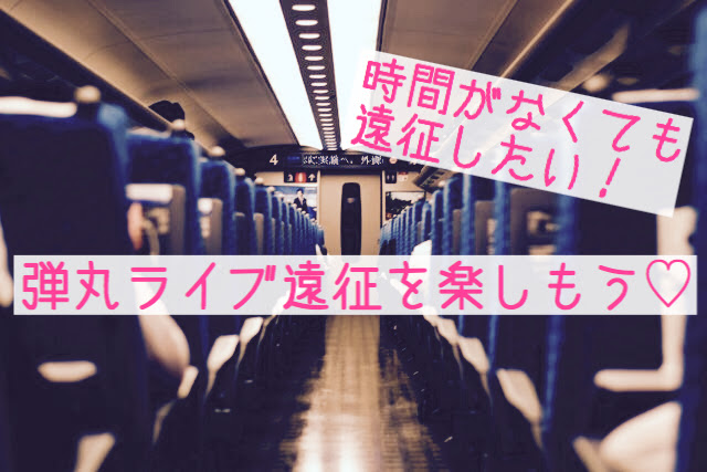 ライブ遠征歴10年以上 私の日帰り遠征の心得 オキニナビ